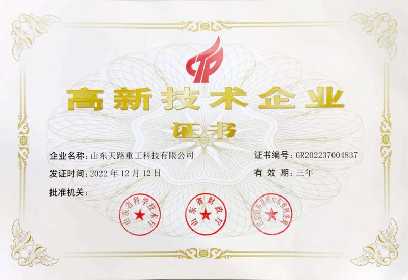 【天路集團(tuán)】天路重工、天路工程機(jī)械、天路信息技術(shù)認(rèn)定為高新技術(shù)企業(yè)，天路重工、天路工程機(jī)械入選山東省2024年度“專(zhuān)精特新”企業(yè)